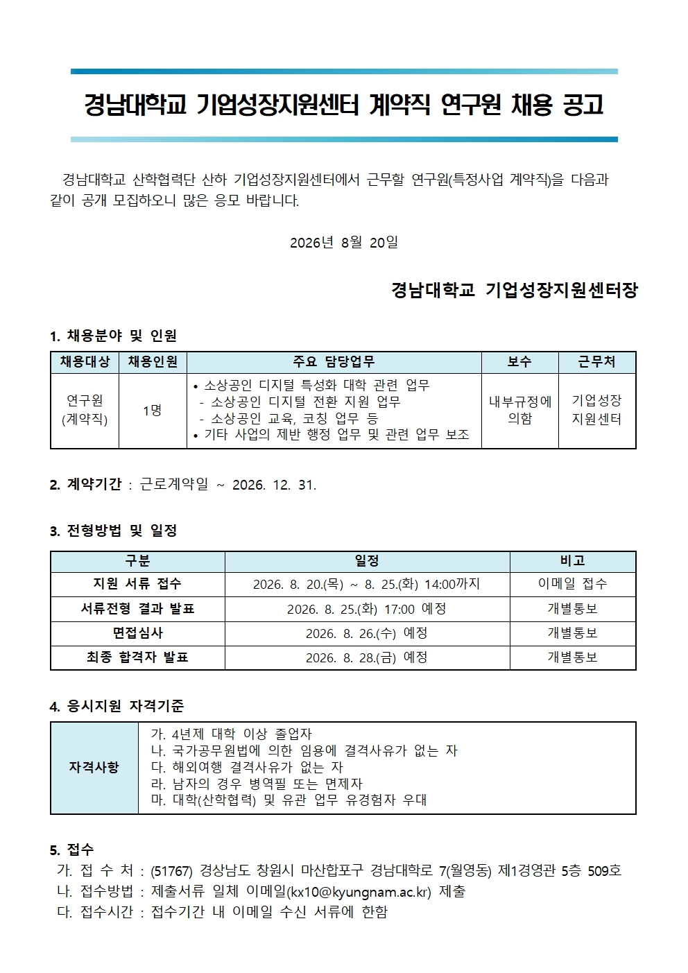 [채용공고] 경남대학교 기업성장지원센터 연구원(계약직) 채용 안내1